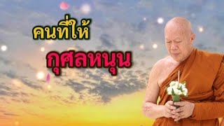 คนที่ให้ กุศลหนุน | พระครูบาอินทร | ทาน ศีล ภาวนา