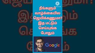 நீங்களும் வாழ்க்கையிலே ஜெயிக்கனுமா # இத மட்டும் செய்யுங்க# shorts feed # shorts vedio