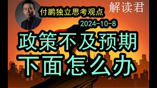 付鹏最新直播视频的独立思考：政策不及预期、下面怎么办？（2024-10-8）东北证券付鹏的独立观点和独立思考 #中国经济