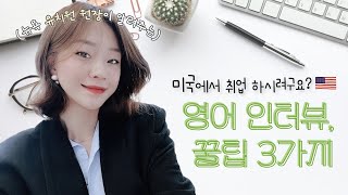 🇺🇸 미국 취업 준비하는 취준생들 모여라! 뉴욕 유치원 원장이 말아주는 영어 인터뷰 꿀팁 세가지 🤟🏻