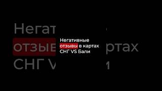 Негативные отзывы в картах СНГ vs Бали.Подписывайся, если хочешь системно масштабировать свой бизнес