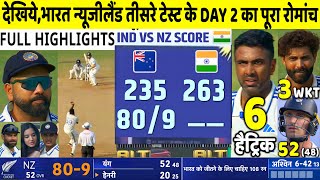 INDIA VS NEW ZEALAND 3rd Test Day 2 Highlights: IND v NZ 3rd Test Match Day 2 Full Highlight |Ashwin