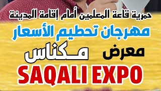 معرض في مكناس يحطم الأسعار  آخر موعد غدا قاعة المعلمين حمرية #مكناس #حمرية #معرض #تحطيم_الأسعار