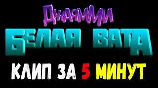 Самый бюджетный клип за 5 минут!/ДжаЯмми - Белая вата/