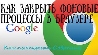 Как отключить фоновый режим в браузере Google Chrome