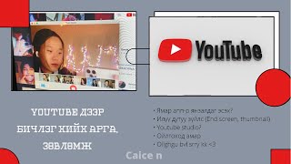 Youtube дээр бичлэг хийх арга (Зөвлөмж, ажиллуулах тухай, янзалдаг апп, end screen,thumbnail гаргах)