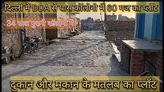 दुकान और मकान।। 60 गज का प्लॉट।।35 साल पुरानी कॉलोनी में #plotindelhi #houseindelhi