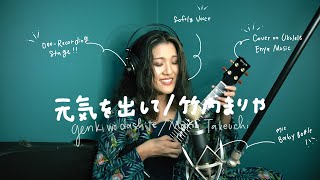 Genki wo Dashite (Cheer Up!) by Mariya Takeuchi | Japanese Pops Cover on Ukulele