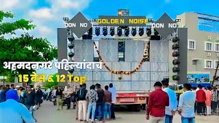 अहमदनगर मध्ये पहिल्यांदाच 15बेस व 12 Top_DON NO 1 GOLDEN NOISE SOUND_DJ MARATHI UNRELASED