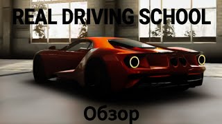 Обзор RDS (Real Driving School)