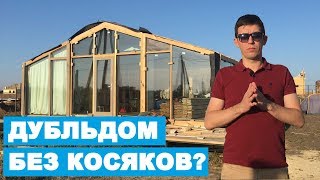 ДУБЛЬДОМ БЕЗ КОСЯКОВ? Как построить дом своими руками | КАТТО