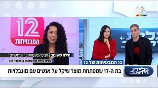 הילה ששונוב חניכת שנה ג' ממרכז יוניסטרים בנתניה בראיון לתכנית הבוקר גלית ויואב בקשת 12