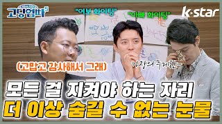 [#고딩엄빠5 ] 모든 걸 지켜야 하는 자리, 가장의 무게! 더 이상 숨길 수 없는 눈물｜ep.16