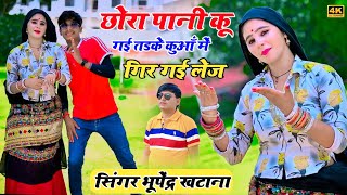 छोरा पानी कू गई तडके कुआँ में गिर गई लेज - भूपेंद्र खटाना || Bhupendra khatana new dj song 2024