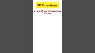 भारत की प्रथम महिला आईपीएस कौन थी? #gk