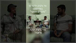 איך נראית תזונת פראנה? - ליעד פז עם טל גלבוע "מדברים חופשי" #פראנה #מודעות #ריפוי #תזונהנכונה