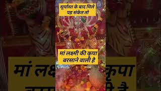 सूर्यास्त के बाद मिले ये...|हर हर महादेव 🙏👍👍💞😊😇#shortsvideo #shorts #views