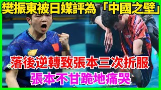 樊振東被日媒評為「中國之壁」！0：2落後搶七逆轉致張本三次折服，教練王皓做了一件事，幫助小胖實現絕地反擊，張本不甘跪地痛哭：團體賽復仇！【娛時】#娛樂 #八卦#明星#樊振東 #巴黎 #巴黎奧運會