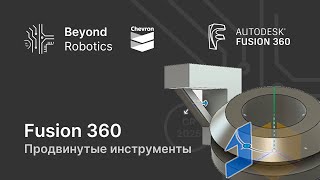 Урок №4. Продвинутые инструменты. Beyond Robotics