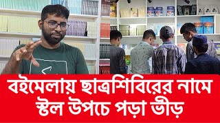 বায়তুল মোকাররম প্রাঙ্গণে এবারের ইসলামী বইমেলা কেমন যাচ্ছে? - জানালেন ক্রেতা ও বিক্রেতা | BigBangla