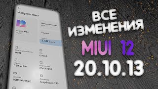 ИЗМЕНЕНИЯ ОБНОВЛЕНИЯ MIUI 12 (20.10.13)