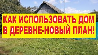 Дом в деревне-площадка. Новый план.