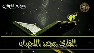 سورة الفرقان - القارىء محمد اللحيدان