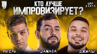 3 КОТА шоу: JANAGA, ФОГЕЛЬ, ДжиАш. На фристайле сделали хит. Трек за 5 минут.