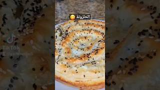 الحلزونة 😋 بقالها ٤ سنين 👌❤️ #بوريك_تركي