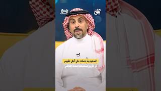 ‏السعودية حصلت على أعلى تقييم في تاريخ استضافة الحدث العالمي | #جلسة_نصر