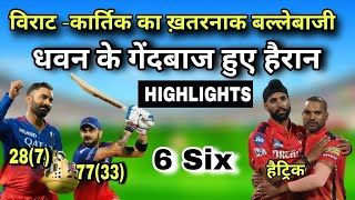 RCB के धुरंधर PBKS को बुरी तरह से दबोचा | pbks vs rcb highlights  | rcb vs pbks highlights ipl 2024