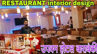 restaurant interior design/अगर होटल बनाना चाहते हैं तो इस वीडियो को जरूर देखें/#furniture #2024