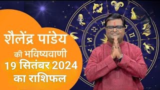 19_सितंबर_2024_का राशिफल Shailendra Pandey astrotak शैलेन्द्र पांडे की भविष्यवाणी  #aajkarashifal