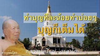 พระสุธรรมคณาจารย์(หลวงปู่เหรียญ วรลาโภ)ทำบุญทีละน้อยทำบ่อยๆ บุญก็เต็มได้