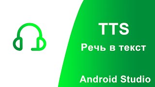 TTS и распознавание речи в Android Studio, Kotlin