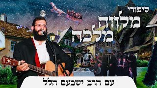 סיפור למוצ"ש | פרשת ואתחנן | פד | יהודי צדיק מפריע לתפילה, הייתכן?! | הרב ישבעם הלל