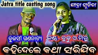 କହିଦେଲେ କଥା ସରିଯିବ | 𝗞𝗮𝗵𝗶𝗱𝗲𝗹𝗲 𝗸𝗮𝘁𝗵𝗮 𝘀𝗮𝗿𝗶𝗷𝗶𝗯𝗮 | 𝗝𝗮𝘁𝗿𝗮 𝘁𝗶𝘁𝗹𝗲 𝘀𝗼𝗻𝗴 | 𝗧𝘂𝗹𝗮𝘀𝗶 𝗴𝗮𝗻𝗮𝗻𝗮𝘁𝘆𝗮 | 𝗦𝗶𝗻𝗴𝗲𝗿 𝗕𝘂𝗱𝘂𝗠𝗶𝗻𝘂