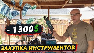 Минус 1300 $ | Закупился Инструментами в США | Инструменты #4