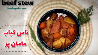 آموزش تاس کباب، غذای سنتی ایرانی/بهترین وخوشمزه ترین غذا/tas kabab