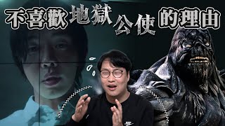 有劉亞仁就可以？我不愛《地獄公使》的理由 | 韓國人為什麼 | 胃酸人