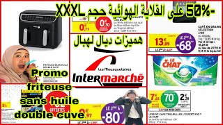 جديد عروض👍تخفيض %50-على القلاية الهوائية😱مواد التنظيف🤑القهوةIntermarché⚠️Arrivage😍promotion🚨