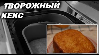 Творожный кекс в хлебопечке