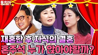 재혼한 후 상대의 자녀가 결혼 한다면 혼주석엔 누가 앉아야할까? | [클립냠냠🖇] #속풀이쇼동치미 MBN 210417 방송