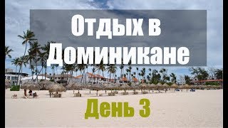 Отдых в Доминикане.  День 3