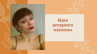 Идея вечернего макияжа