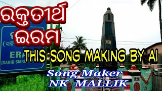 ରକ୍ତତୀର୍ଥ ଇରମ ନୂଆ ଓଡ଼ିଆ ଗୀତ || New Odia Song. #raktatirthiram #newodiasong