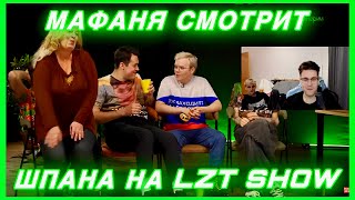 МАФАНЯ СМОТРИТ - LZT SHOW: КАША, МАФАНЯ, СЕКСБОМБА И ЗЕЛЯ ОТВЕЧАЮТ НА ЖЁСТКИЕ ВОПРОСЫ!