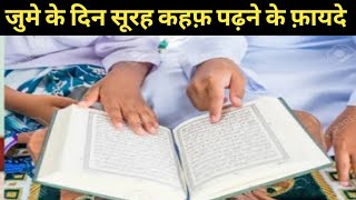 Juma ke din surah kahaf padhne ke fayde | Jume ke din surah kahaf padhne ki fazilat