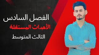 الأحداث المستقلة