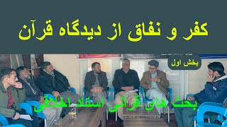 کفر و نفاق از دیدگاه قرآن/بخش اول/داکتر علی رضا اخلاقی